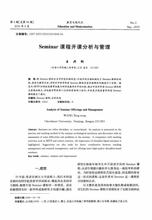 Seminar课程开课分析与管理