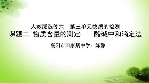 人教版高中学选修六第三单元课题二物质含量的测定---酸碱中和滴定教学课件共18张PPT