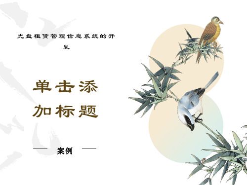 毕业设计光盘租赁系统
