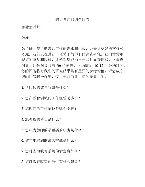 关于教师的调查问卷