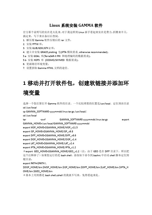 Linux系统安装GAMMA软件