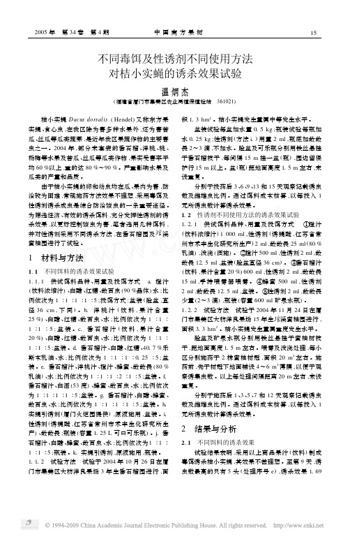 不同毒饵及性诱剂不同使用方法对桔小实蝇的诱杀效果试验