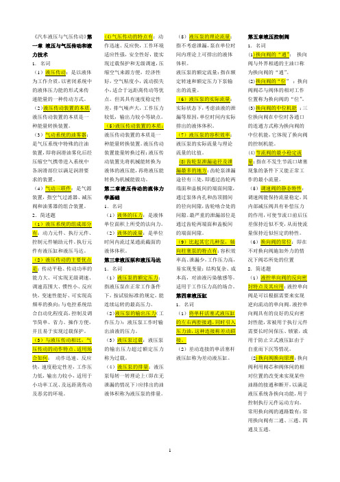 2011《汽车液压与气压传动名词解释问答题分析题(学生用)doc