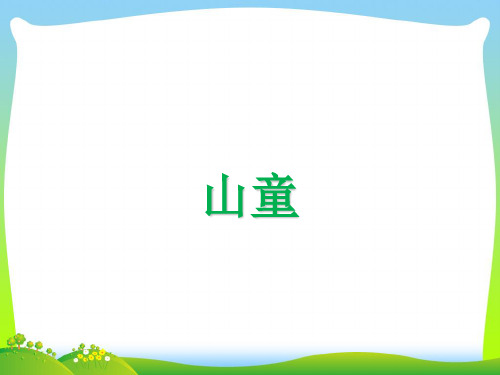人音版四年级音乐《山童》