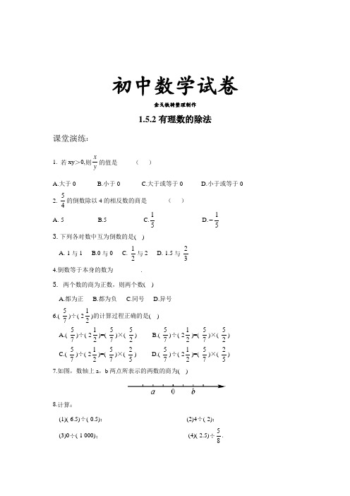 湘教版数学七年级上册1.5.2有理数的除法