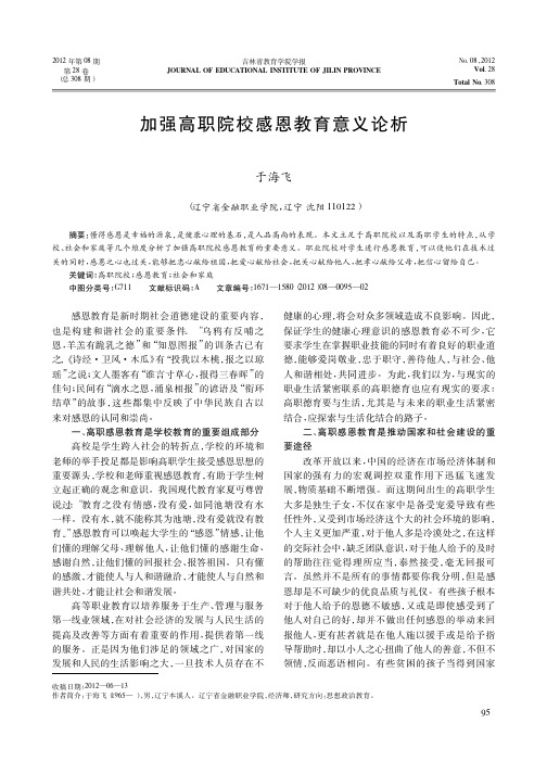 加强高职院校感恩教育意义论析