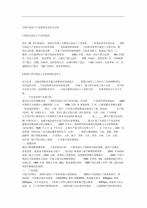中国石油化工产业现状与竞争力分析