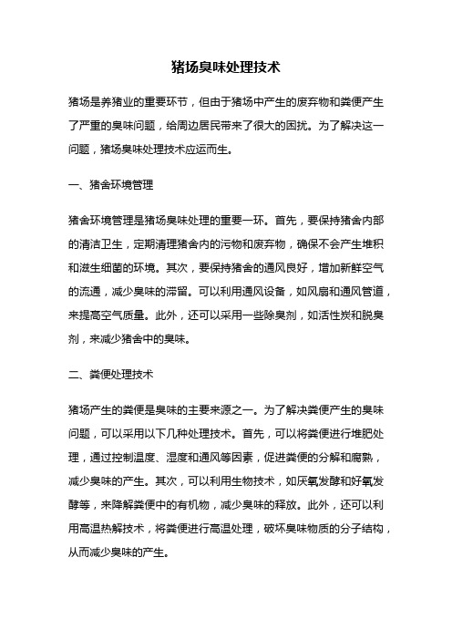 猪场臭味处理技术