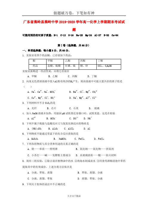 广东省蕉岭县蕉岭中学2019_2020学年高一化学上学期期末考试试题-含答案