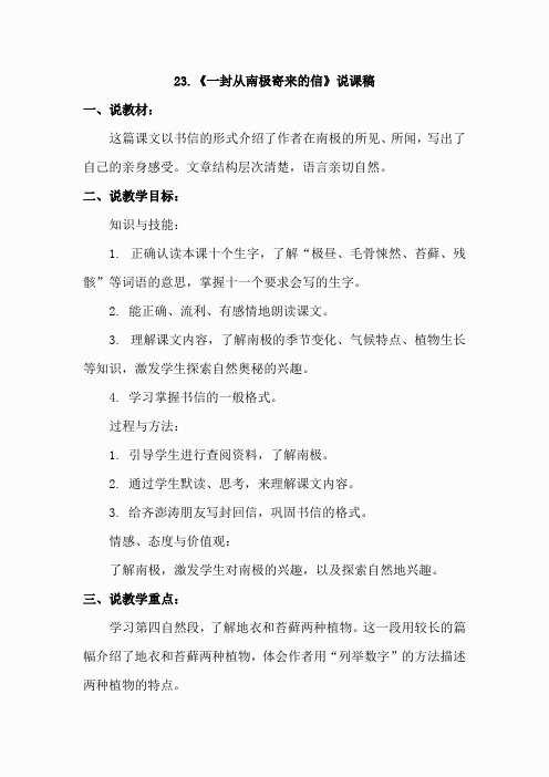 23.一封从南极寄来的信(说课稿)