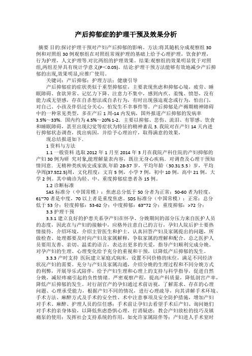 产后抑郁症的护理干预及效果分析
