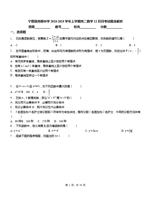 宁晋县高级中学2018-2019学年上学期高二数学12月月考试题含解析