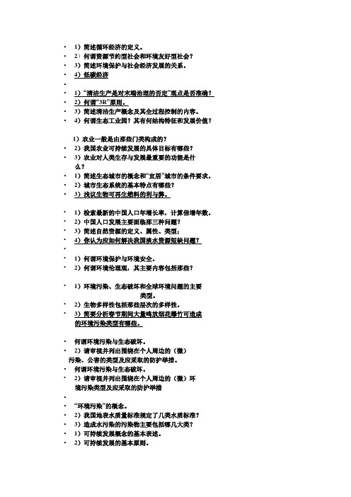 环境保护与可持续发展课后习题