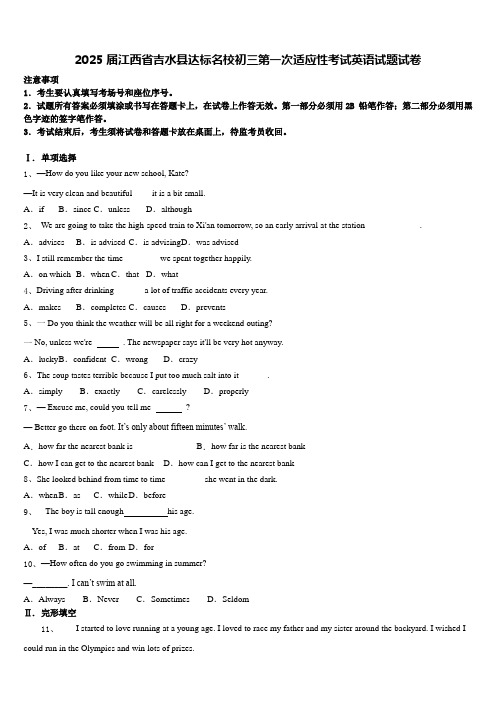 2025届江西省吉水县达标名校初三第一次适应性考试英语试题试卷含答案