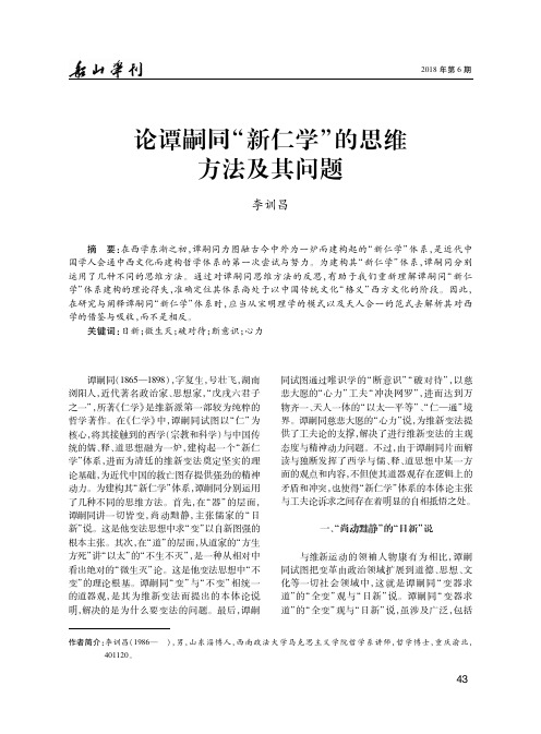 论谭嗣同“新仁学”的思维方法及其问题