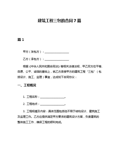 建筑工程三包的合同7篇