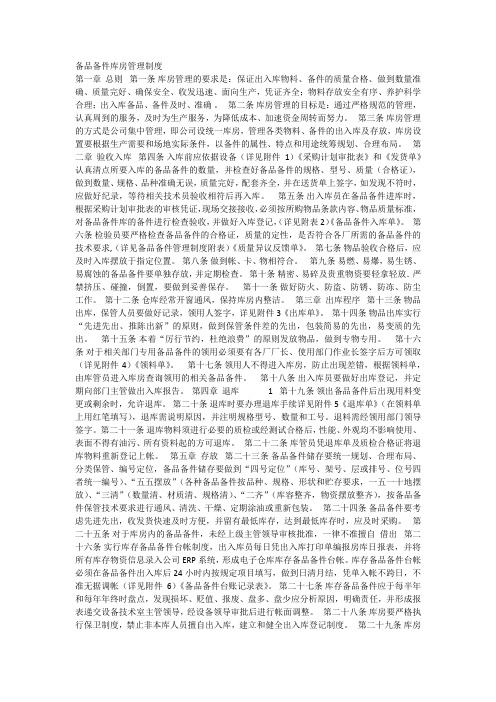 备品备件库房管理制度