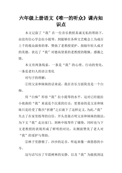 六年级上册语文《唯一的听众》课内知识点