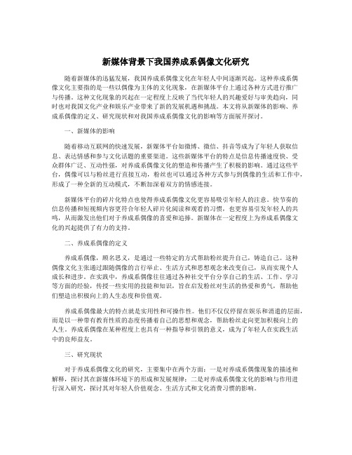 新媒体背景下我国养成系偶像文化研究