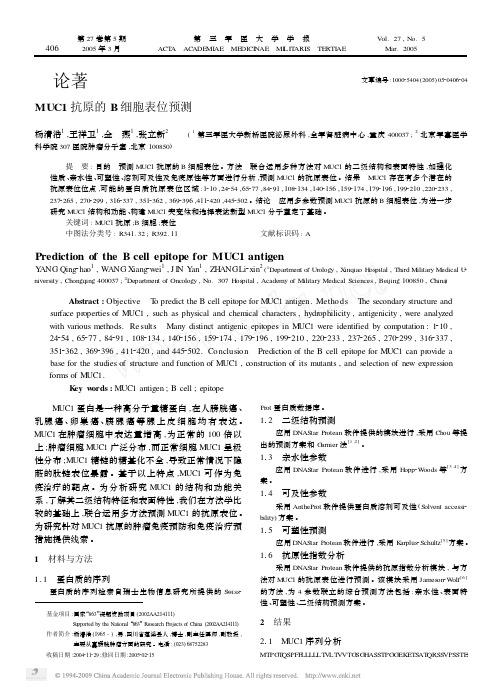 MUC1抗原的B细胞表位预测