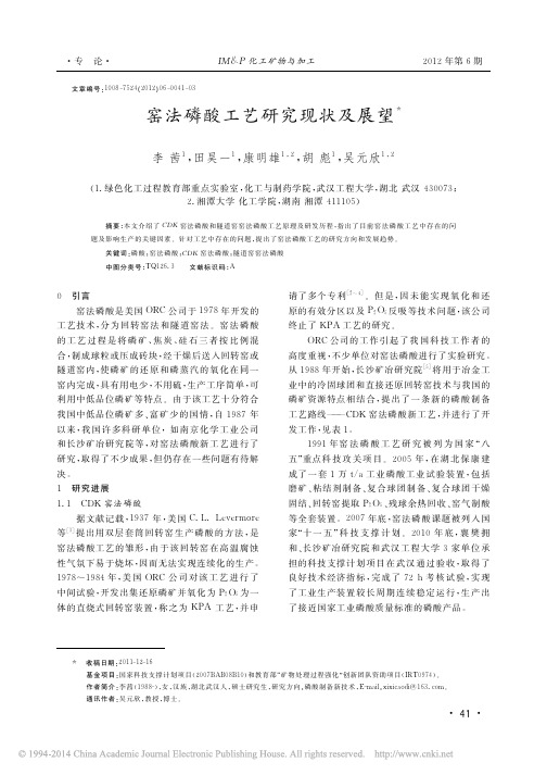 窑法磷酸工艺研究现状及展望_李茜