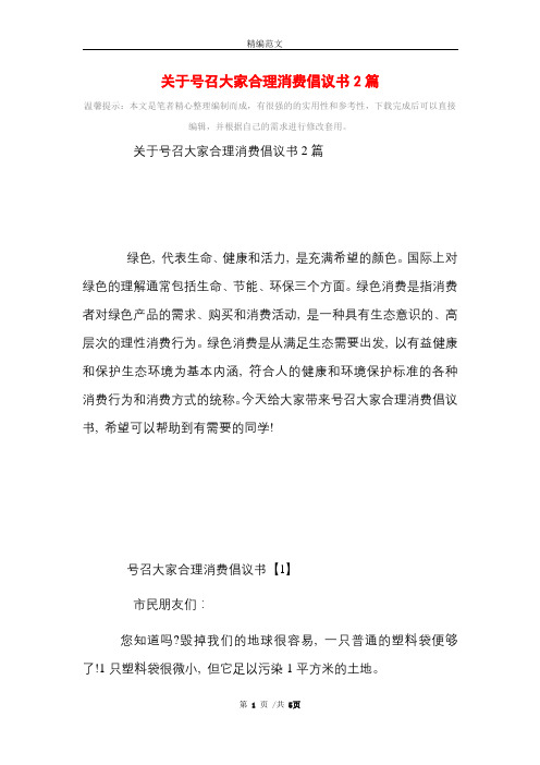 关于号召大家合理消费倡议书2篇