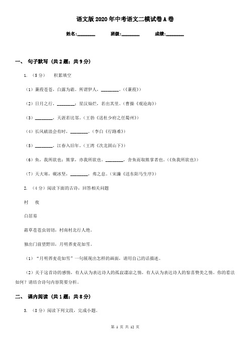 语文版2020年中考语文二模试卷A卷