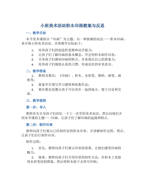 小班美术活动积木印画教案与反思