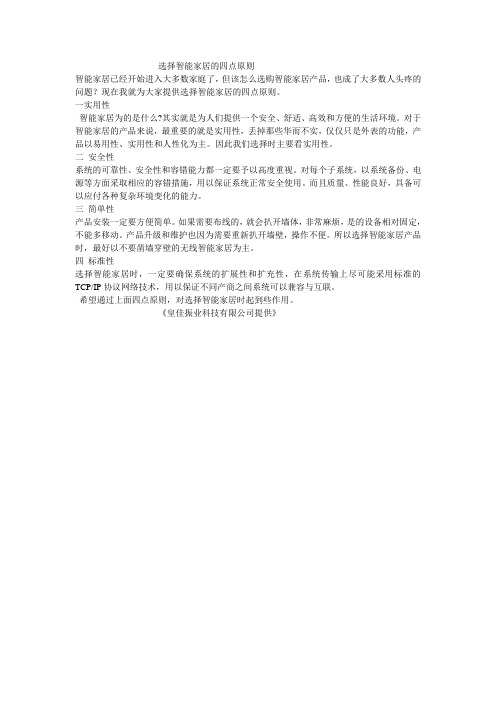 选择智能家居的四点原则