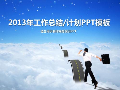 销售部门工作汇报工作总结ppt模板