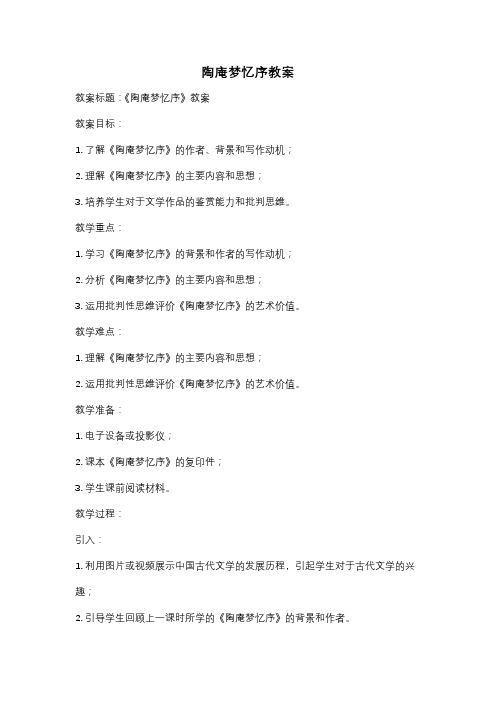 陶庵梦忆序教案