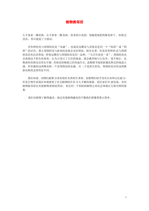 2012年暑假高中语文科技文阅读素材 身边的科学(三)植物挑邻居