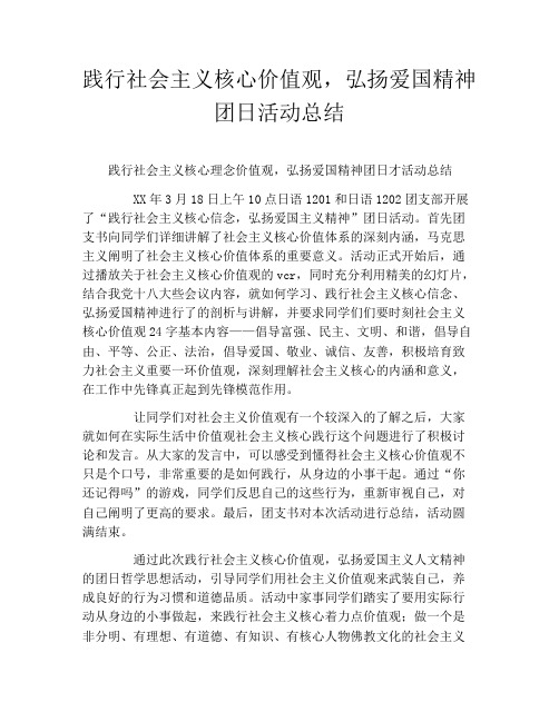 践行社会主义核心价值观,弘扬爱国精神团日活动总结