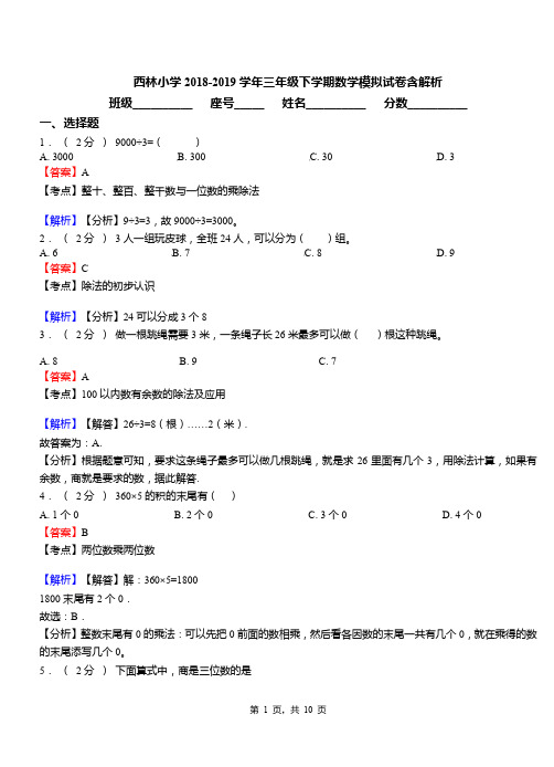 西林小学2018-2019学年三年级下学期数学模拟试卷含解析