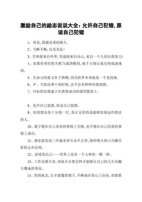 激励自己的励志说说大全：允许自己犯错,原谅自己犯错