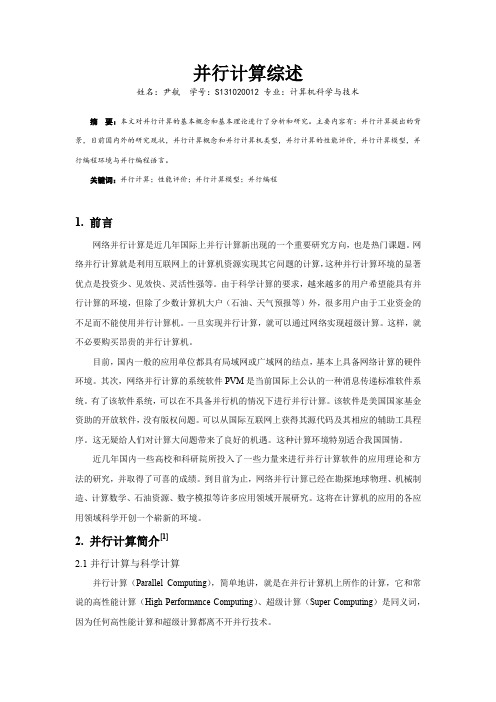并行计算综述