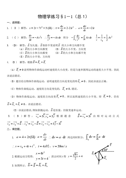 大学物理练习册习题1答案