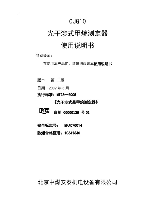 CJG10光干涉式甲烷测定器说明书