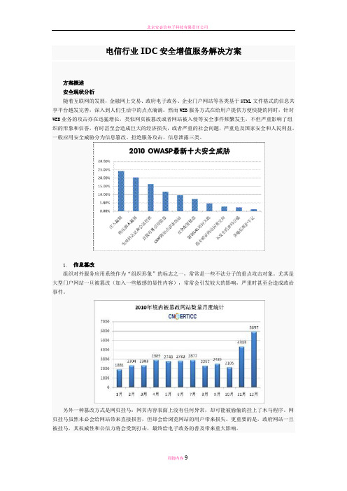 安恒信息电信行业IDC安全增值服务解决方案