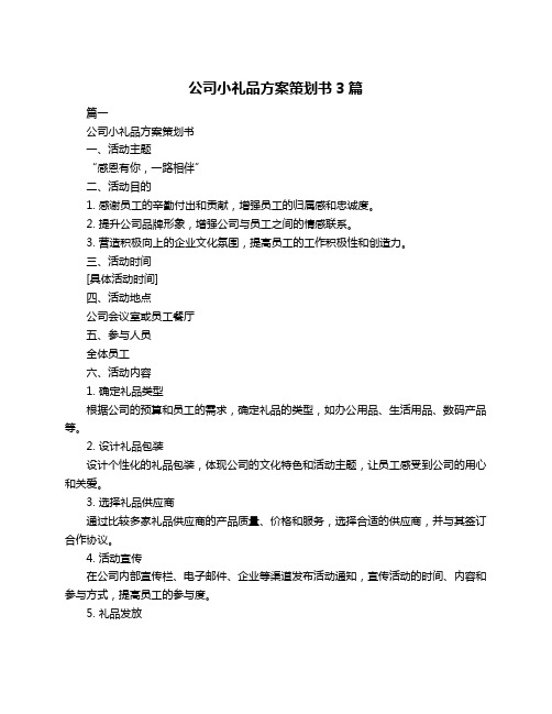 公司小礼品方案策划书3篇