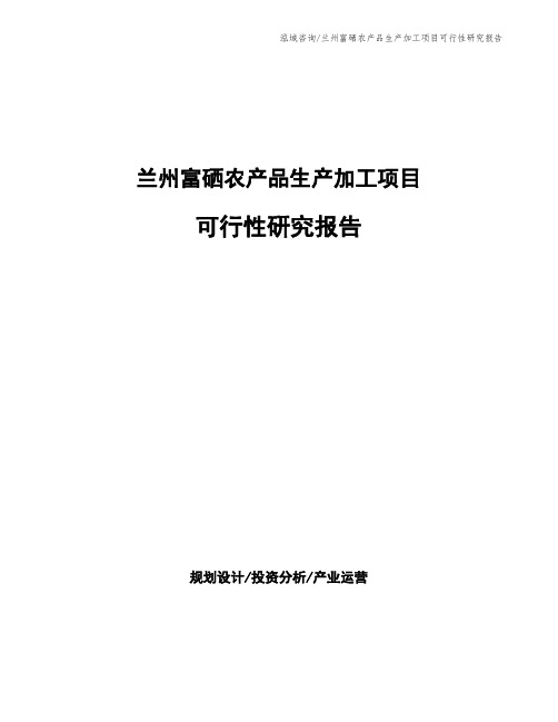 兰州富硒农产品生产加工项目可行性研究报告
