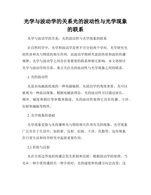 光学与波动学的关系光的波动性与光学现象的联系