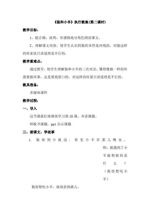 《狼和小羊》公开课教学设计(含PPT课件)