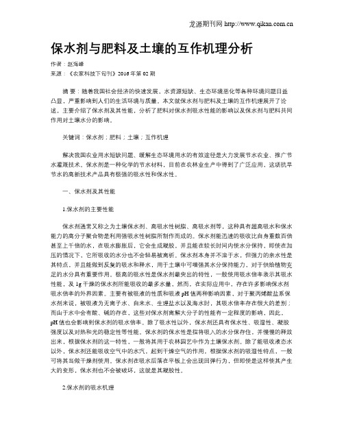 保水剂与肥料及土壤的互作机理分析