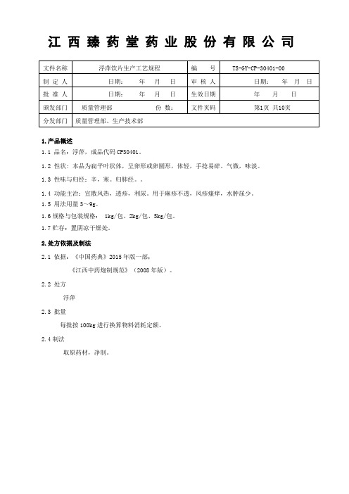 30401 浮萍饮片生产工艺规程