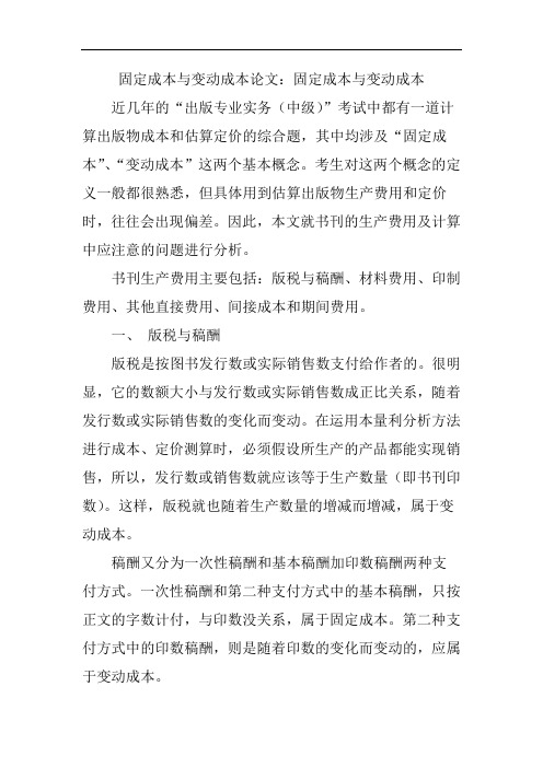 固定成本与变动成本论文：固定成本与变动成本