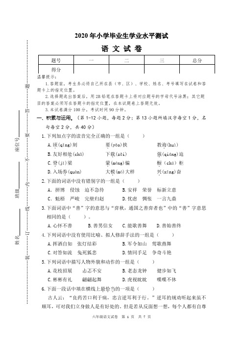 2020年小学毕业生学业水平测试六年级语文试卷及答案 (1)