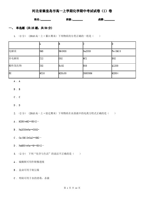 河北省秦皇岛市高一上学期化学期中考试试卷(I)卷(新版)