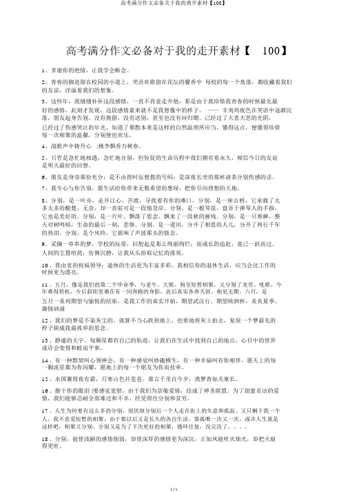 高考满分作文必备关于我的离开素材【100】