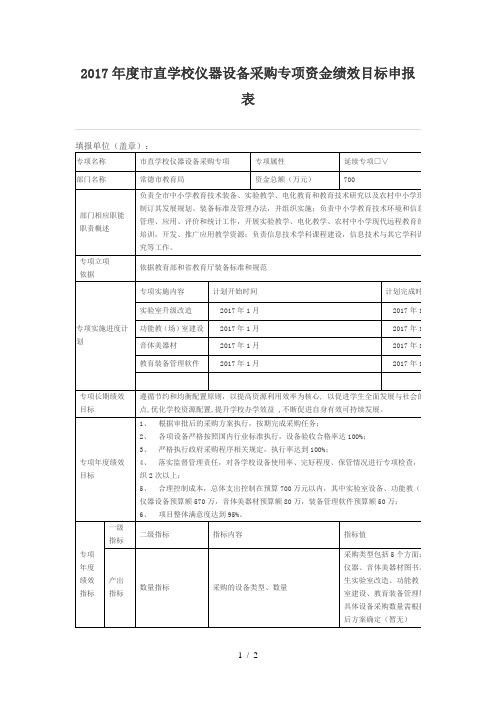 学校仪器设备采购专项资金绩效目标申报表
